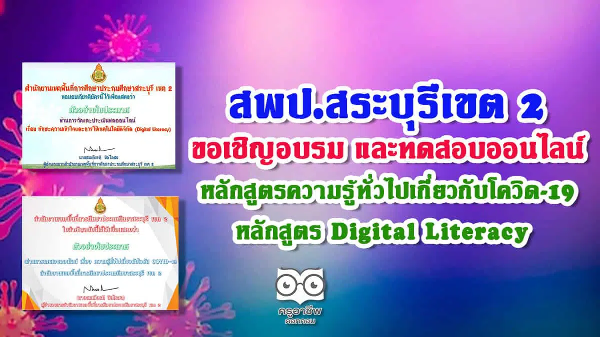 สพป.สระบุรีเขต 2 ขอเชิญอบรม และทดสอบออนไลน์ 2 หลักสูตร