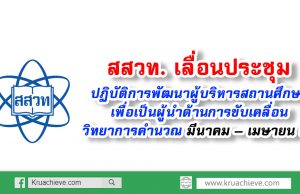 สสวท. เลื่อนประชุมปฏิบัติการพัฒนาผู้บริหารสถานศึกษาเพื่อเป็นผู้นำด้านการขับเคลื่อนวิทยาการคำนวณ มีนาคม – เมษายน 63