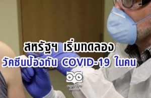 สหรัฐฯ เริ่มทดลองวัคซีนป้องกัน COVID-19 ในคน