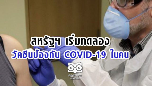 สหรัฐฯ เริ่มทดลองวัคซีนป้องกัน COVID-19 ในคน