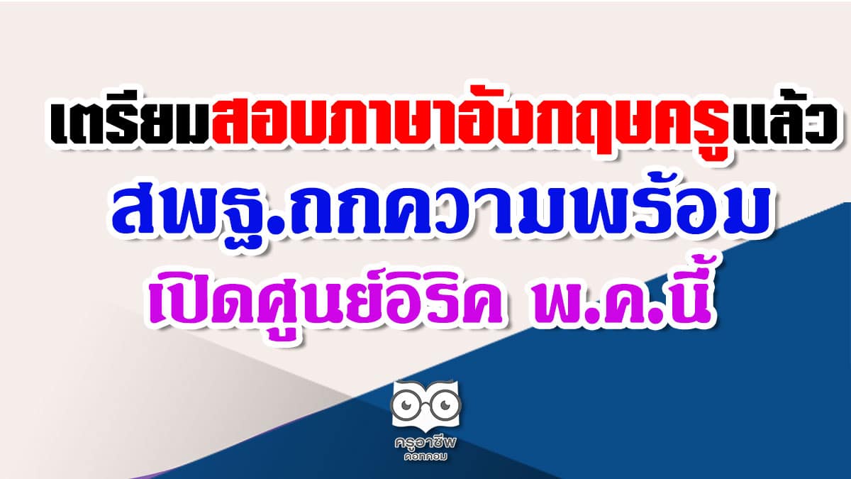 เตรียมสอบภาษาอังกฤษครูแล้ว สพฐ.ถกความพร้อมเปิดศูนย์อิริคพ.ค.นี้