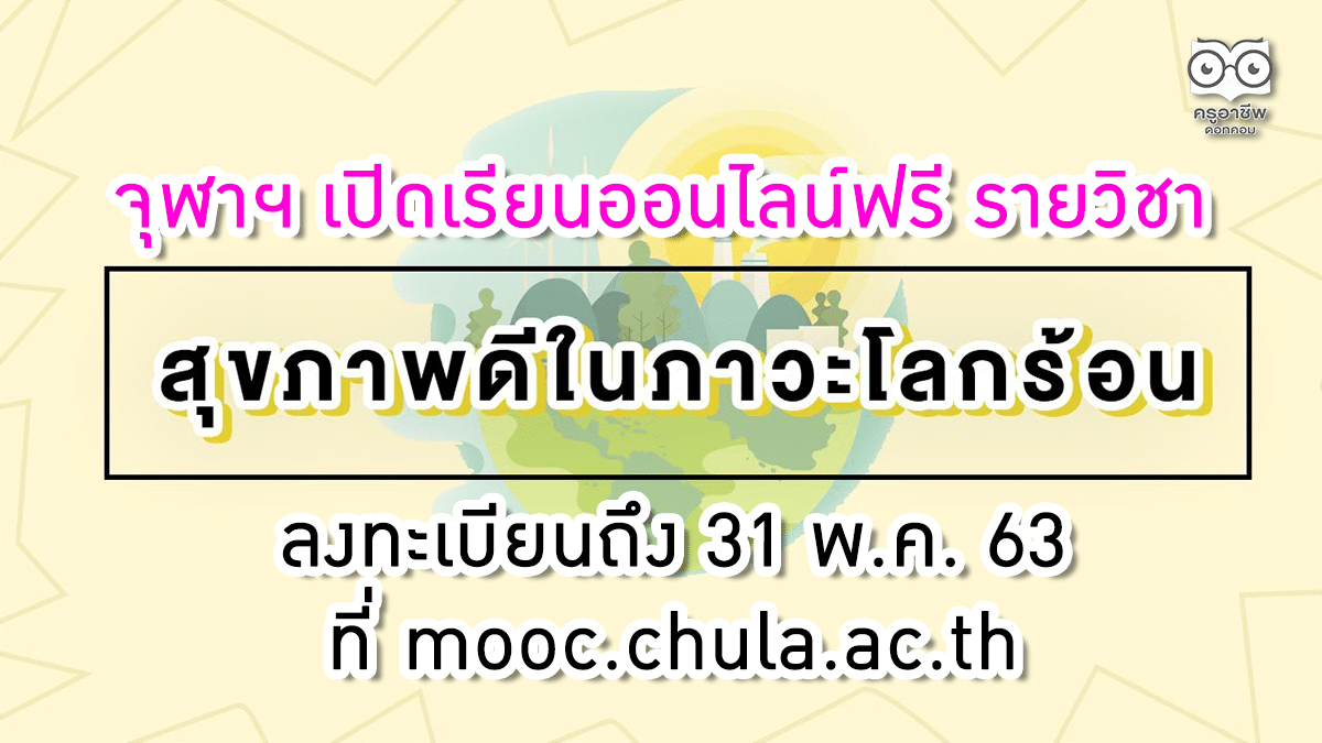 จุฬาฯ เปิดเรียนออนไลน์ฟรี รายวิชา สุขภาพดีในภาวะโลกร้อน : Health in Global Warming ลงทะเบียนถึง 31 พ.ค. 63