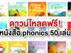 แจกฟรี หนังสือ phonics 50 เล่ม ช่วยฝึกฝนการอ่านภาษาอังกฤษ