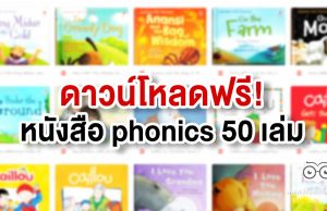 แจกฟรี หนังสือ phonics 50 เล่ม ช่วยฝึกฝนการอ่านภาษาอังกฤษ