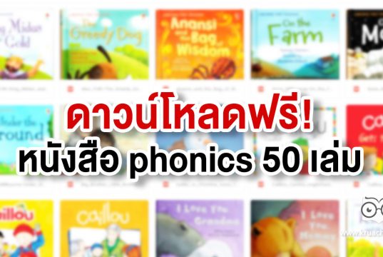 แจกฟรี หนังสือ phonics 50 เล่ม ช่วยฝึกฝนการอ่านภาษาอังกฤษ