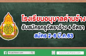 โรงเรียนอนุบาลด่านช้าง รับสมัครครูอัตราจ้าง 4 อัตรา สมัคร 2-6 มี.ค.63