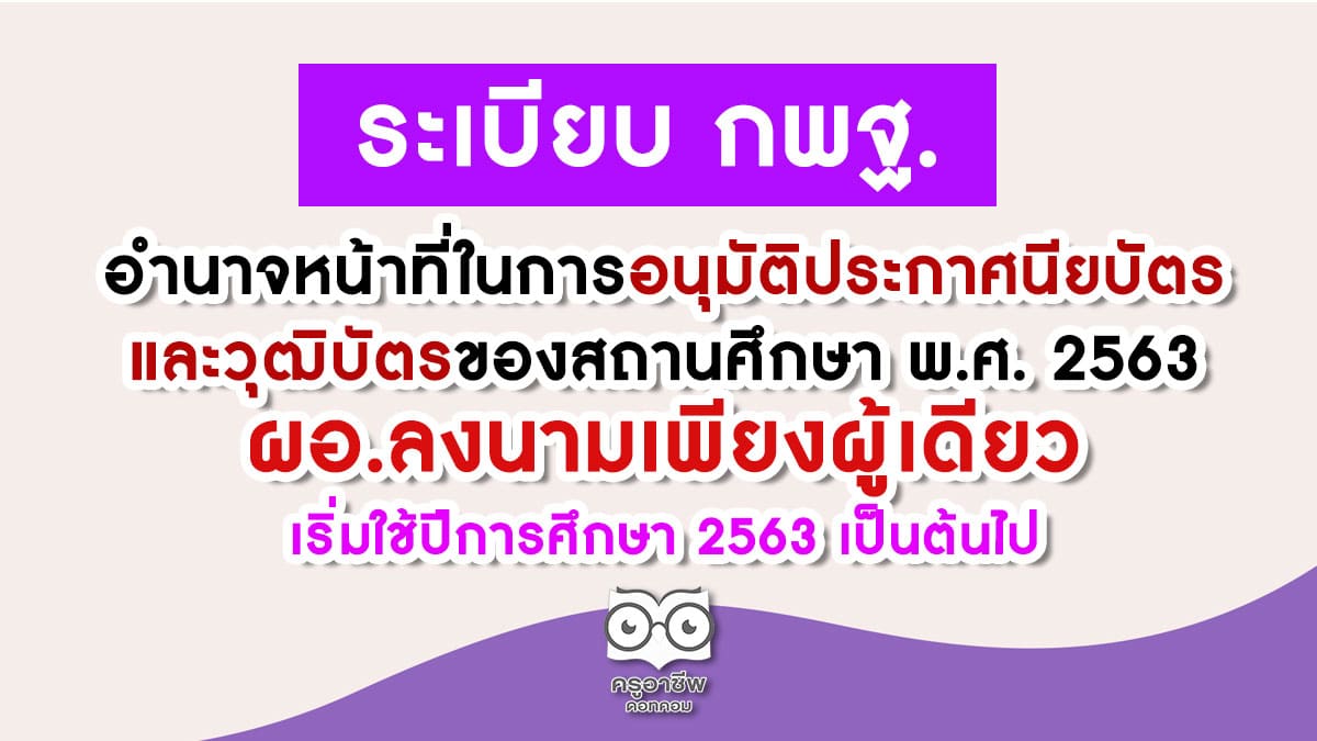 ระเบียบ กพฐ. ว่าด้วยอํานาจหน้าที่ในการอนุมัติประกาศนียบัตรและวุฒิบัตรของสถานศึกษา พ.ศ. 2563 ผอ.ลงนามเพียงผู้เดียว เริ่มใช้ปีการศึกษา 2563 เป็นต้นไป