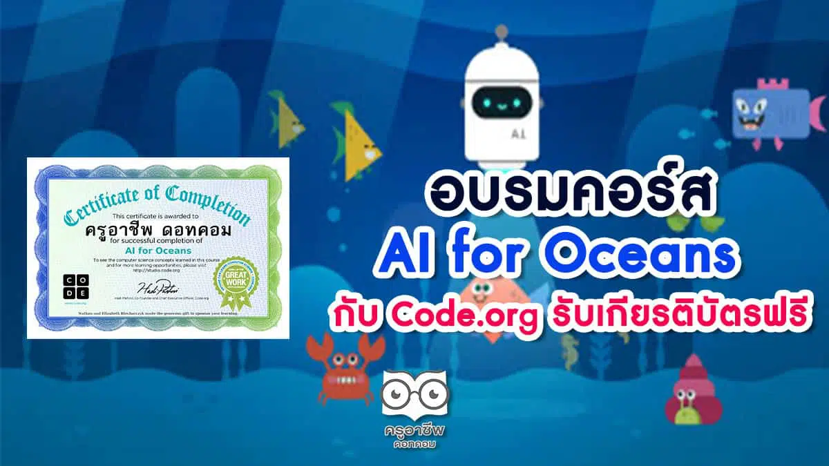 รู้จัก AI หรือปัญญาประดิษฐ์ไหม อบรมกับ Code.org รับเกียรติบัตรฟรี