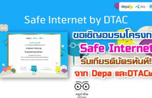 ขอเชิญอบรมโครงการ SafeInternetForKid รับเกียรติบัตรจาก Depa และDTACฟรี