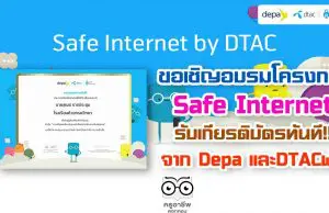 ขอเชิญอบรมโครงการ SafeInternetForKid รับเกียรติบัตรจาก Depa และDTACฟรี