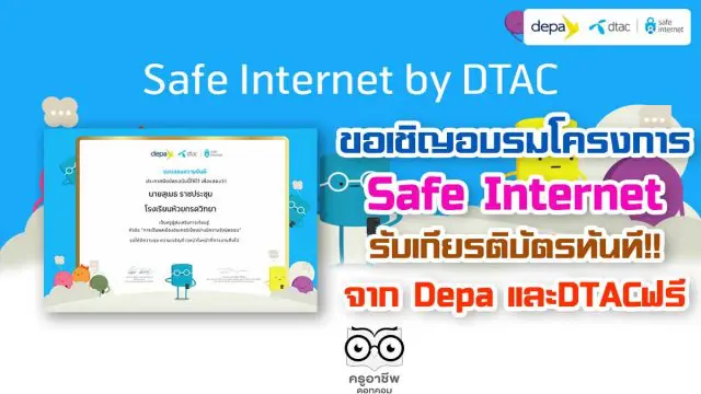 ขอเชิญอบรมโครงการ SafeInternetForKid รับเกียรติบัตรจาก Depa และDTACฟรี