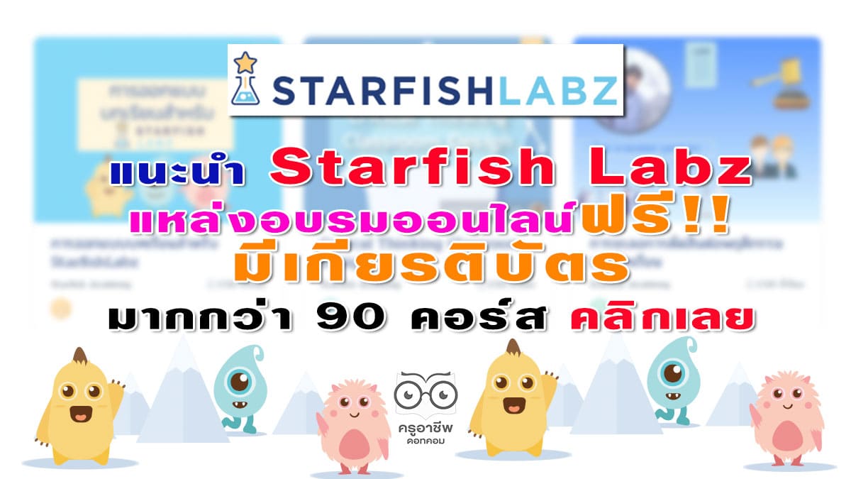 แนะนำ Starfish Labz แหล่งอบรมออนไลน์ฟรี มีเกียรติบัตร มากกว่า 90 คอร์ส คลิกเลย