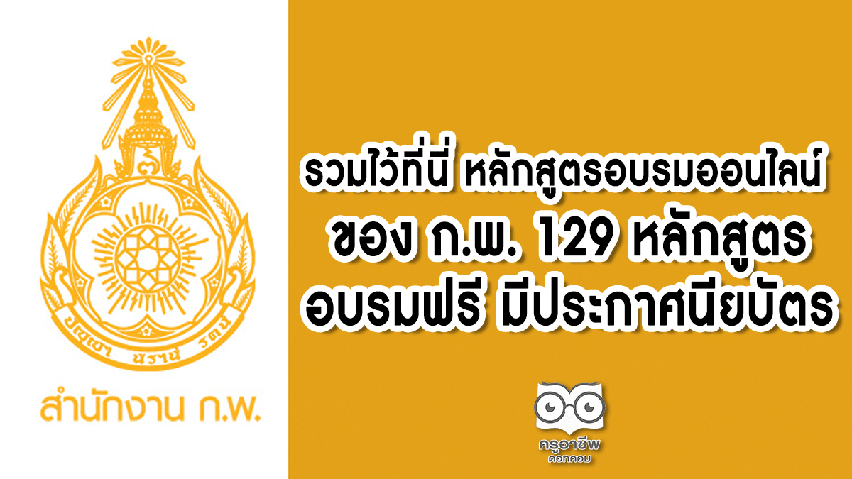 รวมไว้ที่นี่ หลักสูตรอบรมออนไลน์ ของ ก.พ. อบรมฟรี มีประกาศนียบัตร