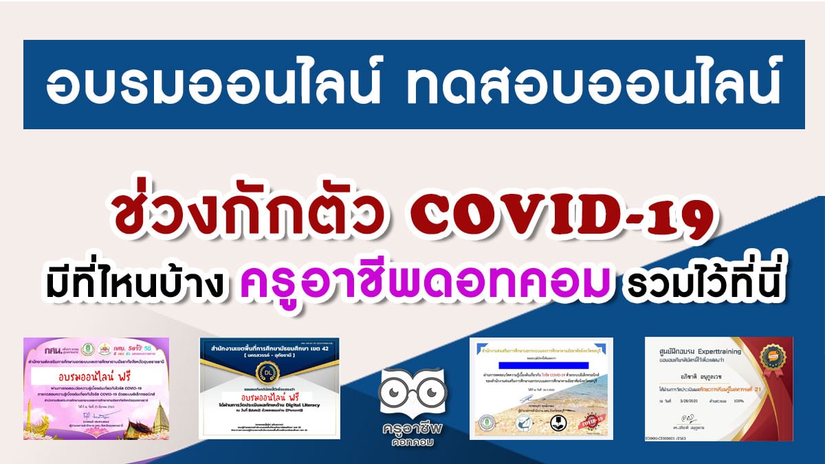 อบรมออนไลน์ ทดสอบออนไลน์ ช่วงกักตัว COVID-19 มีที่ไหนบ้าง รวมไว้ที่นี่