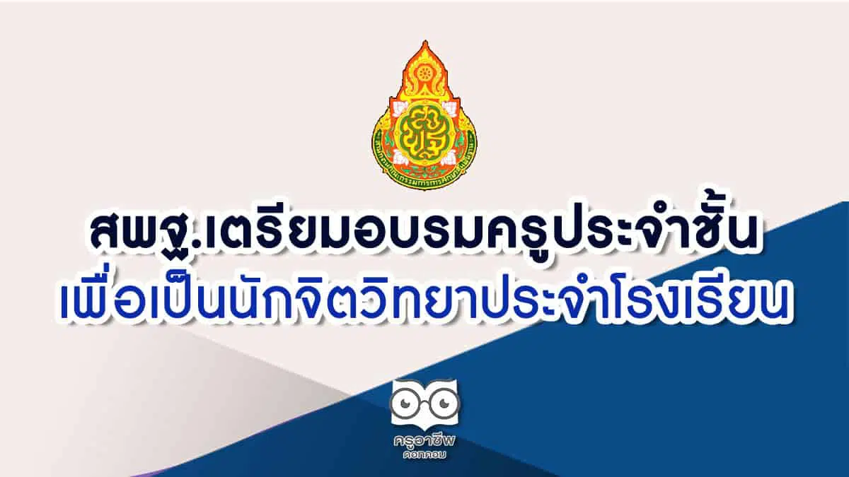 สพฐ.เตรียมอบรมครูประจำชั้น เพื่อเป็นนักจิตวิทยาประจำโรงเรียน