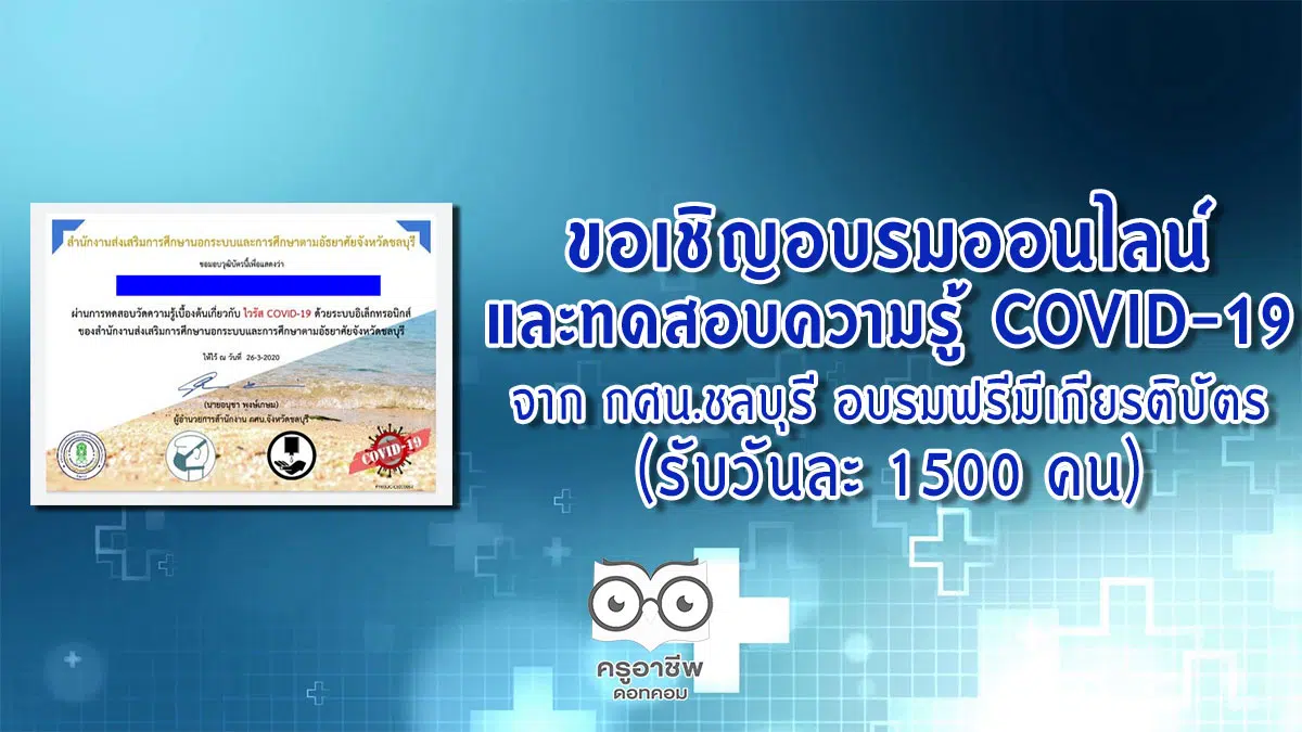 อบรมออนไลน์ และทดสอบความรู้ COVID-19 จาก กศน.ชลบุรี อบรมฟรีมีเกียรติบัตร (รับวันละ 1500 คน)