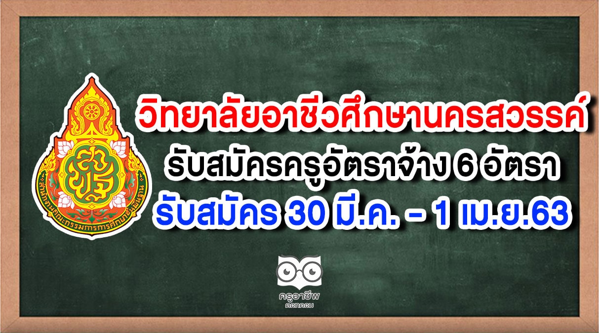 วิทยาลัยอาชีวศึกษานครสวรรค์ รับสมัครครูอัตราจ้าง 6 อัตรา รับสมัคร 30 มี.ค. - 1 เม.ย.63