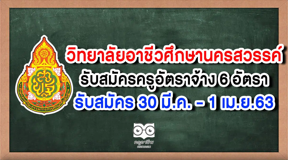 วิทยาลัยอาชีวศึกษานครสวรรค์ รับสมัครครูอัตราจ้าง 6 อัตรา รับสมัคร 30 มี.ค. - 1 เม.ย.63