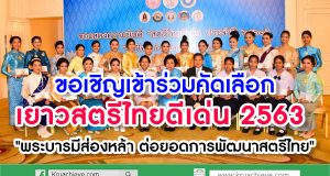 ขอเชิญเข้ร่วมคัดเลือกเยาวสตรีไทยดีเด่น ประจำปี 2563 "พระบารมีส่องหล้า ต่อยอดการพัฒนาสตรีไทย"