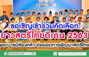 ขอเชิญเข้ร่วมคัดเลือกเยาวสตรีไทยดีเด่น ประจำปี 2563 "พระบารมีส่องหล้า ต่อยอดการพัฒนาสตรีไทย"