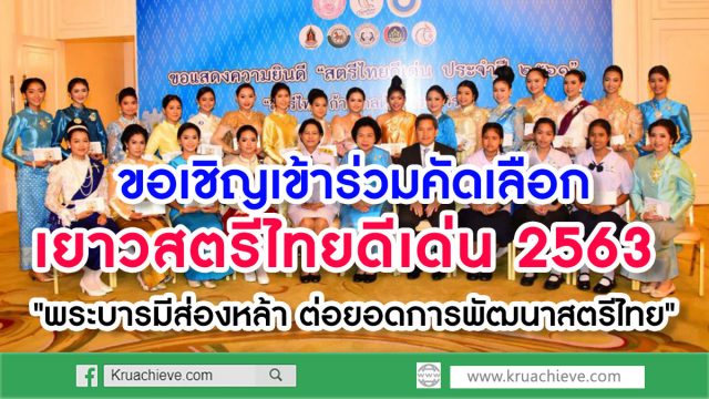 ขอเชิญเข้ร่วมคัดเลือกเยาวสตรีไทยดีเด่น ประจำปี 2563 