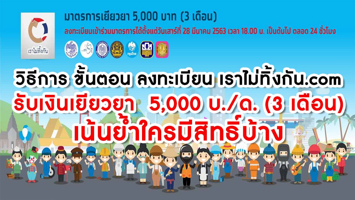 วิธีการ ขั้นตอน ลงทะเบียน เราไม่ทิ้งกัน.com รับเงินเยียวยา 5,000 บ./ด. (3 เดือน) เน้นย้ำใครมีสิทธิ์บ้าง