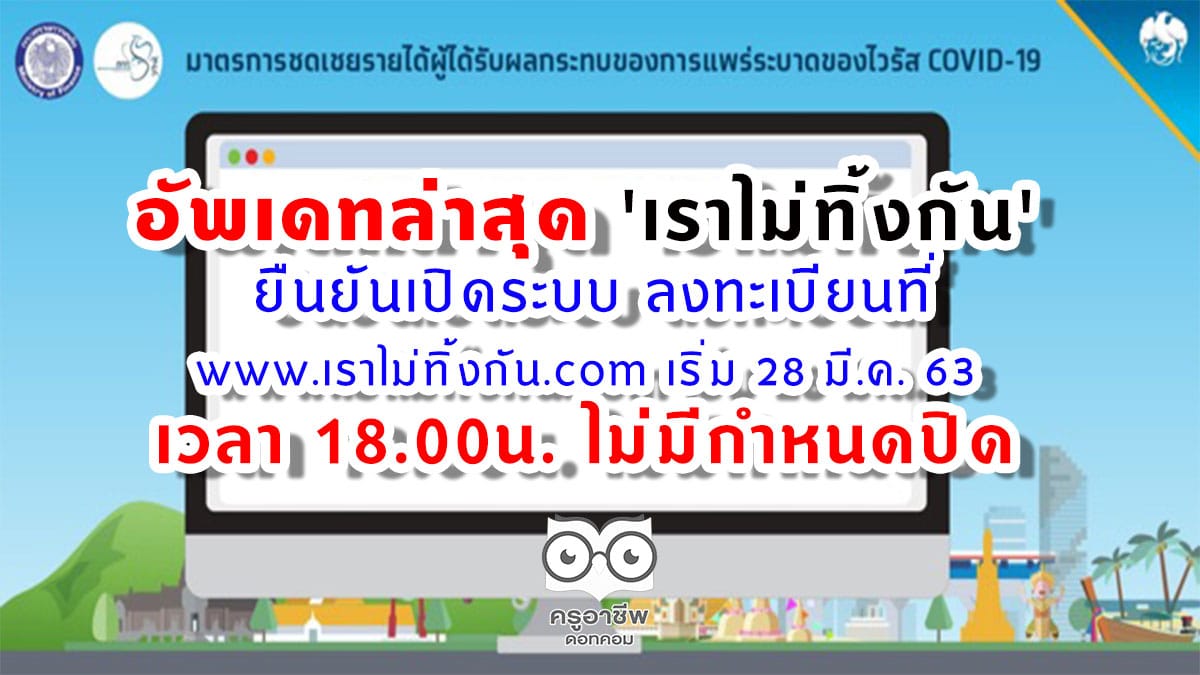 อัพเดทล่าสุด 'เราไม่ทิ้งกัน' ยืนยันเปิดระบบ ลงทะเบียนที่ www.เราไม่ทิ้งกัน.com เริ่ม 28 มี.ค. 63 เวลา 18.00น. ไม่มีกำหนดปิด