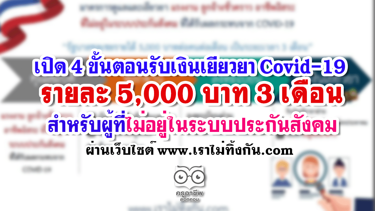 เปิด 4 ขั้นตอนรับเงินเยียวยา Covid-19 รายละ 5,000 บาท 3 เดือน สำหรับผู้ที่ไม่อยู่ในระบบประกันสังคม ผ่านเว็บไซต์ www.เราไม่ทิ้งกัน.com