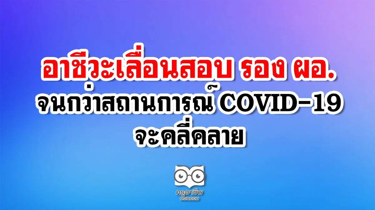 อาชีวะเลื่อนสอบ รอง ผอ. จนกว่าสถานการณ์ COVID-19 จะคลี่คลาย