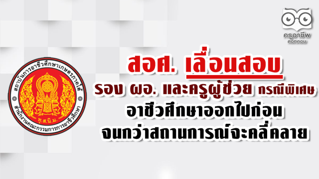 สอศ. เลื่อนสอบรอง ผอ.และครูผู้ช่วย กรณีพิเศษอาชีวศึกษา ออกไปก่อน จนกว่าสถานการณ์จะคลี่คลาย