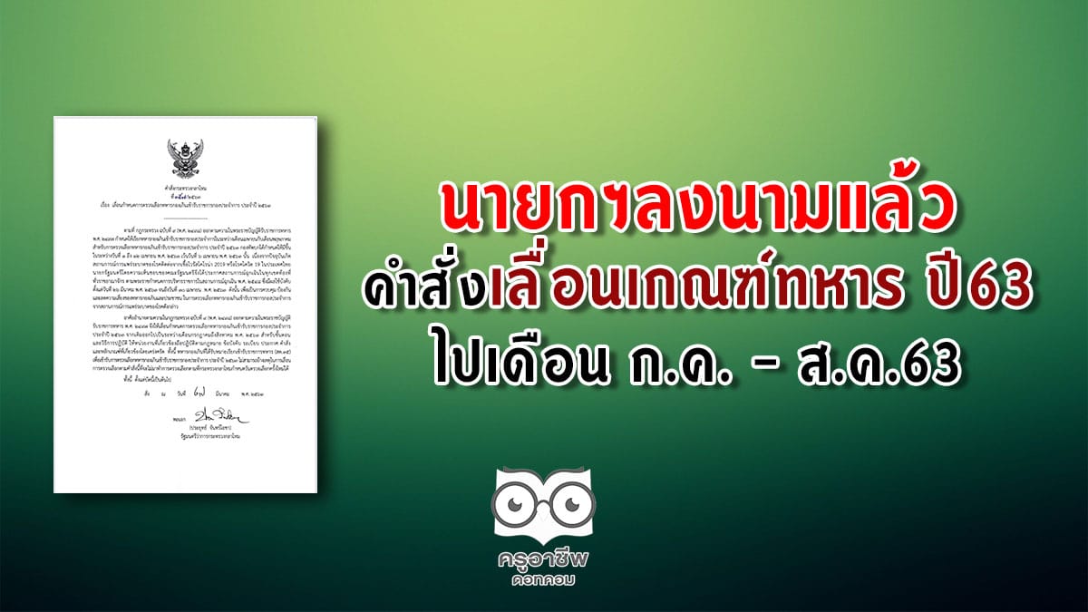 นายกฯลงนามแล้ว คำสั่งเลื่อนเกณฑ์ทหาร ปี 63 ไปเดือน ก.ค. - ส.ค.63