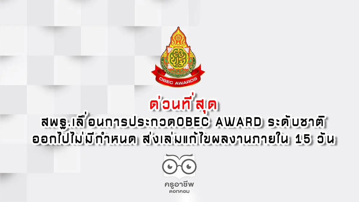 ด่วนที่สุด สพฐ.เลื่อนการประกวด OBEC AWARD ระดับชาติออกไปไม่มีกำหนด ส่งเล่มแก้ไขผลงานภายใน 15 วัน