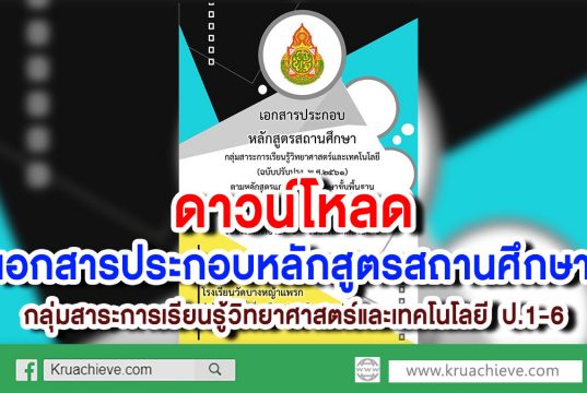 ดาวน์โหลดเอกสารประกอบหลักสูตรสถานศึกษา กลุ่มสาระการเรียนรู้วิทยาศาสตร์และเทคโนโลยี ป.1-6
