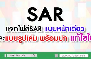 แจกไฟล์SAR แบบหน้าเดียว และแบบรูปเล่ม พร้อมปก แก้ไขได้