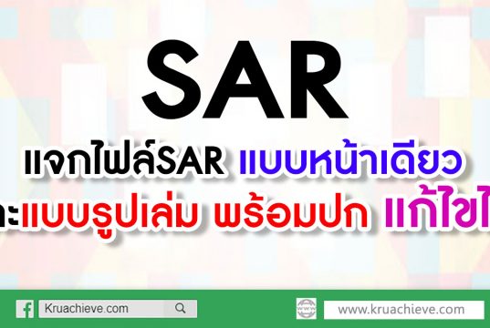 แจกไฟล์SAR แบบหน้าเดียว และแบบรูปเล่ม พร้อมปก แก้ไขได้