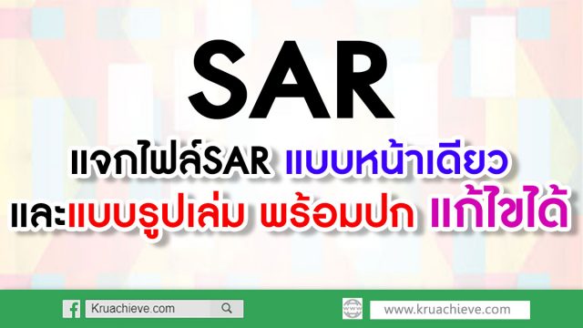 แจกไฟล์SAR แบบหน้าเดียว และแบบรูปเล่ม พร้อมปก แก้ไขได้