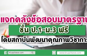 แจกคลังข้อสอบมาตรฐานชั้น ป.1-ม.3 ฟรี โดย สถาบันพัฒนาคุณภาพวิชาการ