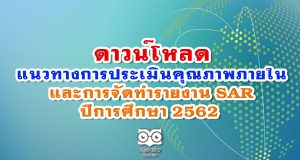 แนวทางการประเมินคุณภาพภายในสถานศึกษาและการจัดทำรายงาน SAR ปีการศึกษา 2562