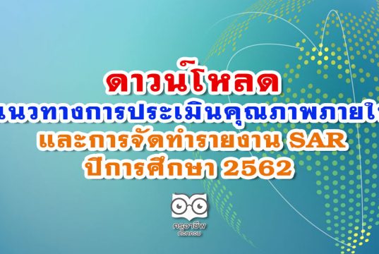แนวทางการประเมินคุณภาพภายในสถานศึกษาและการจัดทำรายงาน SAR ปีการศึกษา 2562