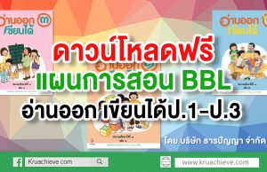 ดาวน์โหลดฟรี แผนการสอน BBL หนังสือเรียน อ่านออก เขียนได้ ป.1-ป.3