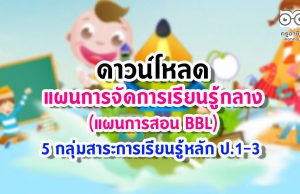 ดาวน์โหลด แผนการจัดการเรียนรู้กลาง BBL 5 กลุ่มสาระการเรียนรู้หลัก ป.1-3