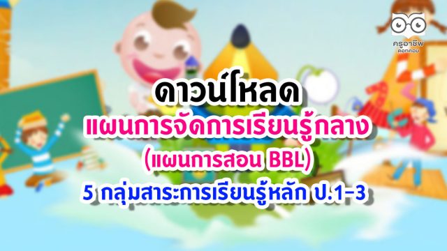 ดาวน์โหลด แผนการจัดการเรียนรู้กลาง BBL 5 กลุ่มสาระการเรียนรู้หลัก ป.1-3