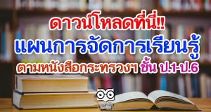 ดาวน์โหลด แผนการจัดการเรียนรู้ตามหนังสือกระทรวงฯ ป.1-ป.6