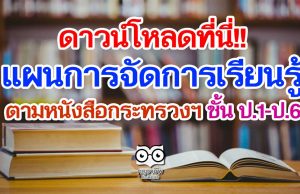 ดาวน์โหลด แผนการจัดการเรียนรู้ตามหนังสือกระทรวงฯ ป.1-ป.6