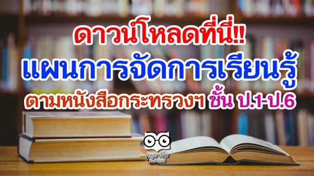 ดาวน์โหลด แผนการจัดการเรียนรู้ตามหนังสือกระทรวงฯ ป.1-ป.6