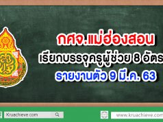 กศจ.แม่ฮ่องสอน เรียกบรรจุครูผู้ช่วย 8 อัตรา รายงานตัว 9 มี.ค. 63