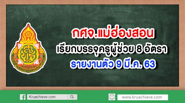 กศจ.แม่ฮ่องสอน เรียกบรรจุครูผู้ช่วย 8 อัตรา รายงานตัว 9 มี.ค. 63