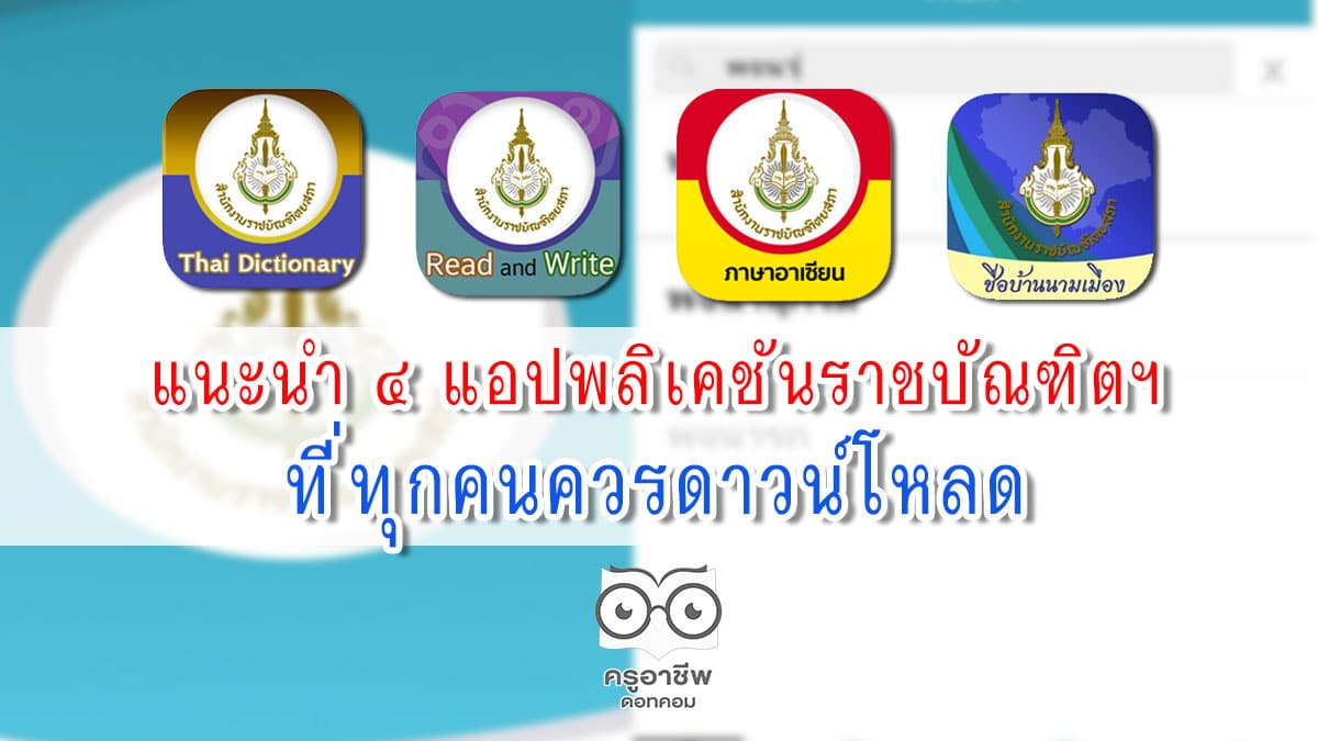 แนะนำ 4 แอปพลิเคชันราชบัณฑิตฯ ที่ทุกคนควรดาวน์โหลด