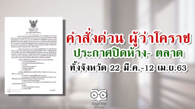 คำสั่งด่วน ผู้ว่าโคราชประกาศปิดห้าง- ตลาดทั้งจังหวัด 22 มี.ค.-12 เม.ย.63