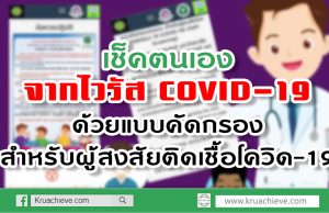 เช็คตนเองจากไวรัส COVID-19 เบื้องต้น ด้วยแบบคัดกรองสำหรับผู้สงสัยติดเชื้อโควิด-19